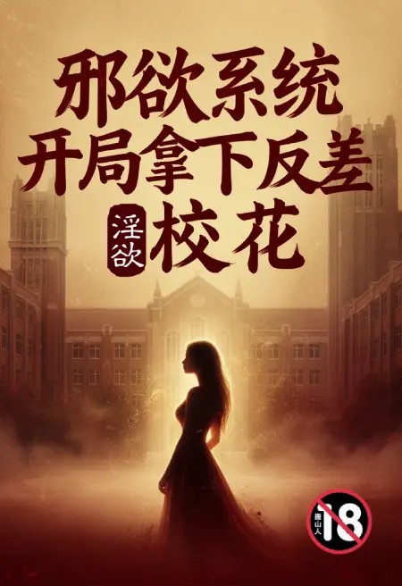 邪欲系统：开局拿下反差淫荡校花