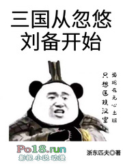 三国从忽悠刘备开始