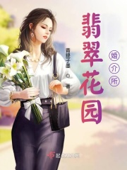 翡翠花园婚介所